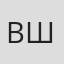 Владимир Шредель